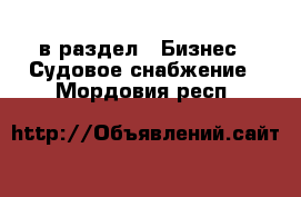  в раздел : Бизнес » Судовое снабжение . Мордовия респ.